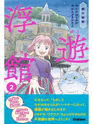 cover image of 浮遊館: 館の秘密